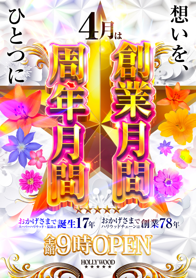 スーパーハリウッド温品の最新情報画像