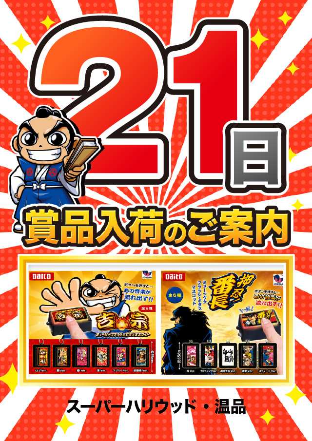 スーパーハリウッド温品の最新情報画像