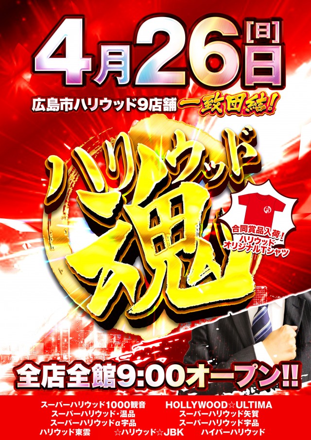 スーパーハリウッド温品の最新情報画像