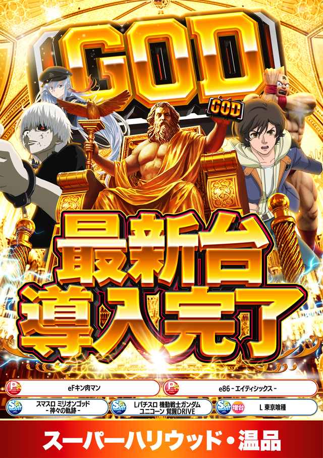 スーパーハリウッド温品の最新情報画像