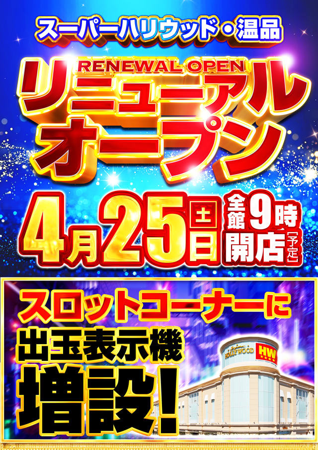 スーパーハリウッド温品の最新情報画像