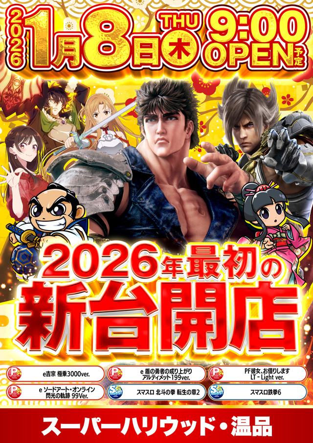 スーパーハリウッド温品の最新情報画像