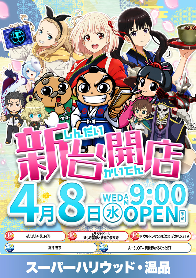 スーパーハリウッド温品の最新情報画像