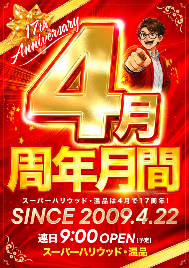 スーパーハリウッド温品の最新情報画像