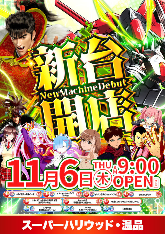 スーパーハリウッド温品の最新情報画像