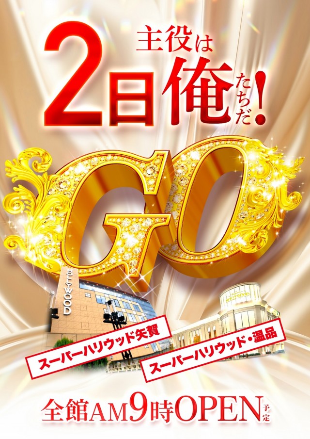 スーパーハリウッド温品の最新情報画像