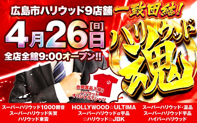 スーパーハリウッド矢賀店の最新情報画像