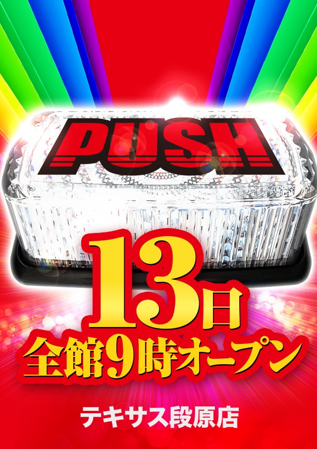 テキサス段原店の最新情報画像