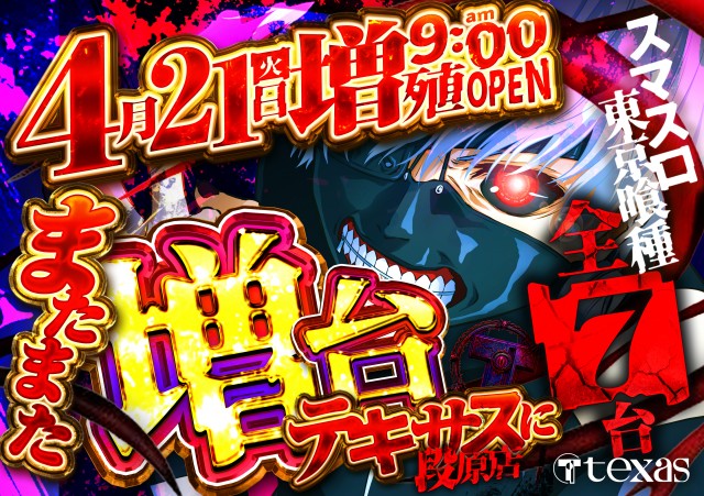 テキサス段原店の最新情報画像