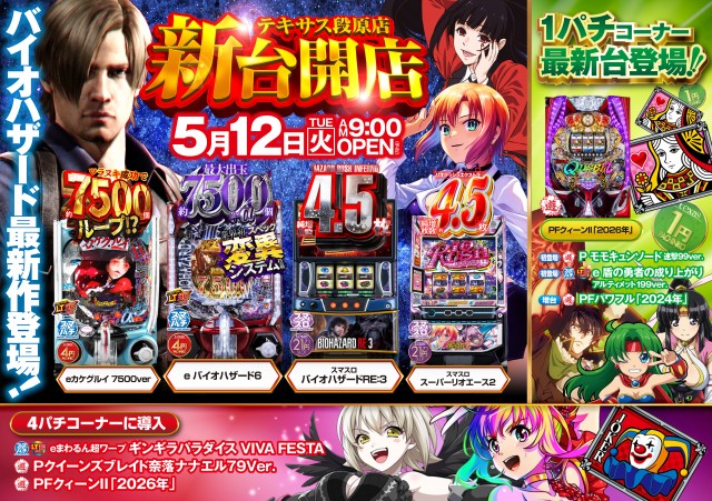 テキサス段原店の最新情報画像