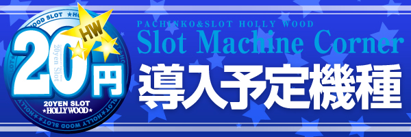 パーラーハリウッド東雲店の最新情報画像