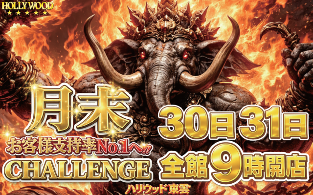 パーラーハリウッド東雲店の最新情報画像