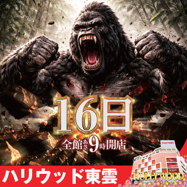 パーラーハリウッド東雲店の最新情報画像