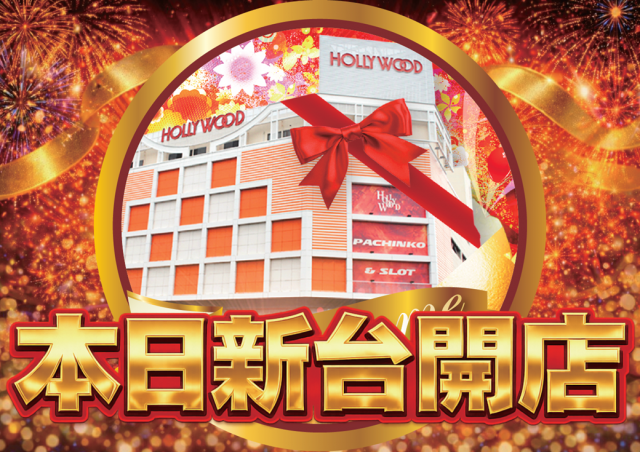 パーラーハリウッド東雲店の最新情報画像