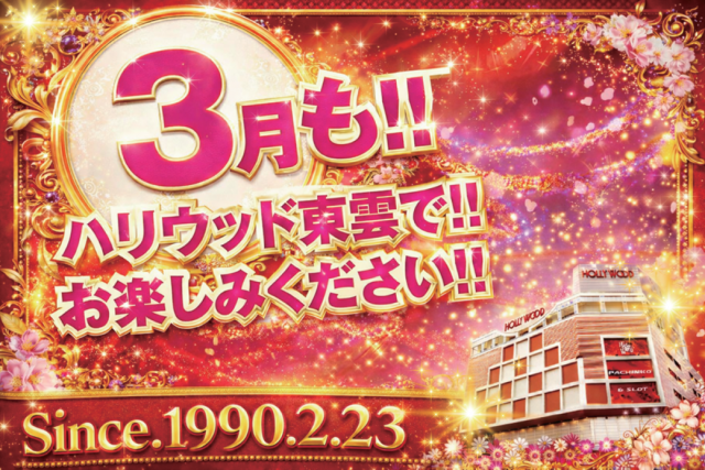 パーラーハリウッド東雲店の最新情報画像