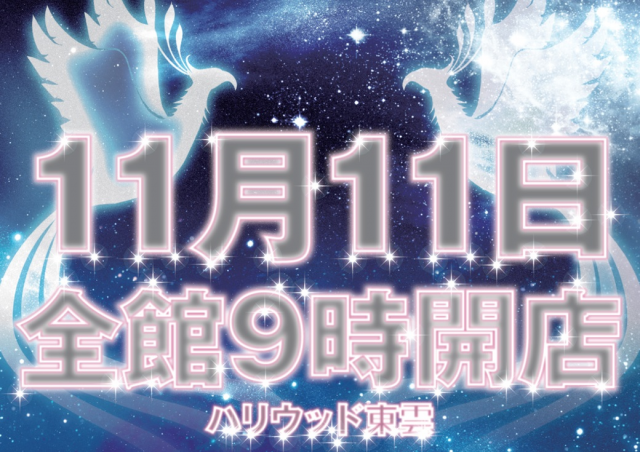 パーラーハリウッド東雲店の最新情報画像