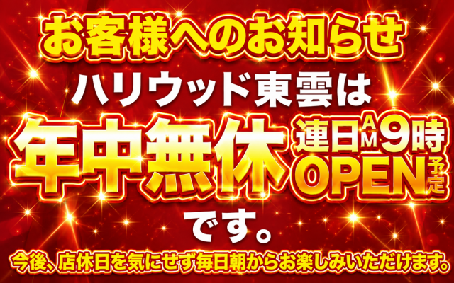 パーラーハリウッド東雲店の最新情報画像