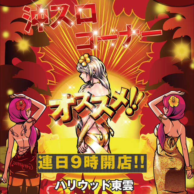 パーラーハリウッド東雲店の最新情報画像