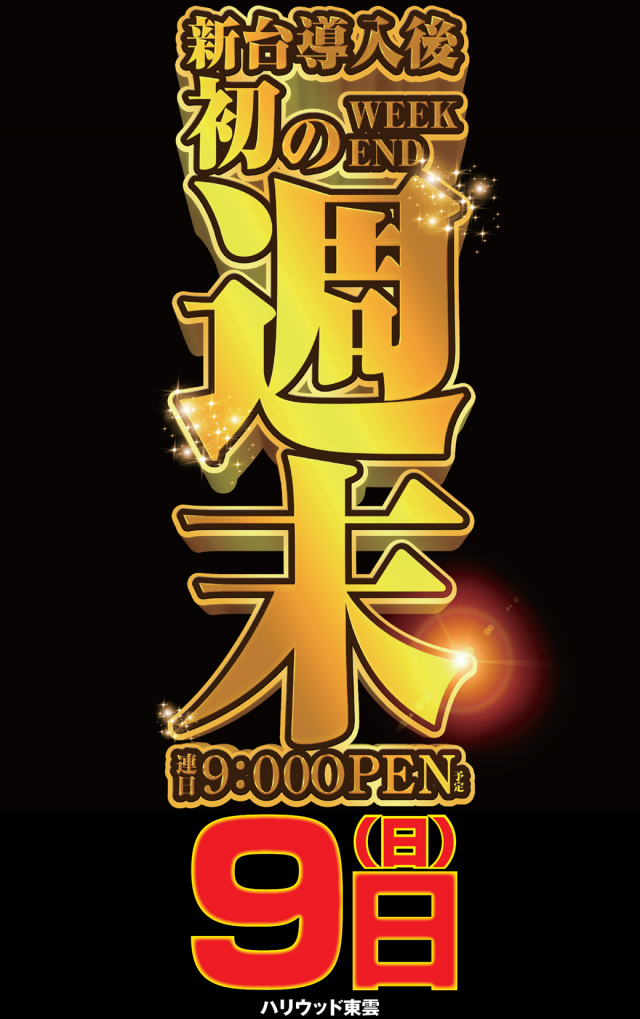 パーラーハリウッド東雲店の最新情報画像