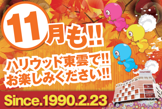 パーラーハリウッド東雲店の最新情報画像