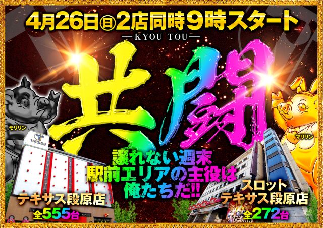 スロットテキサス段原店の最新情報画像