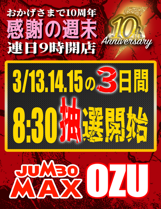 ジャンボマックス大州店の最新情報画像