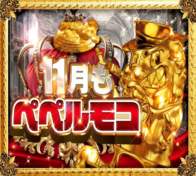 ペペルモコの最新情報画像