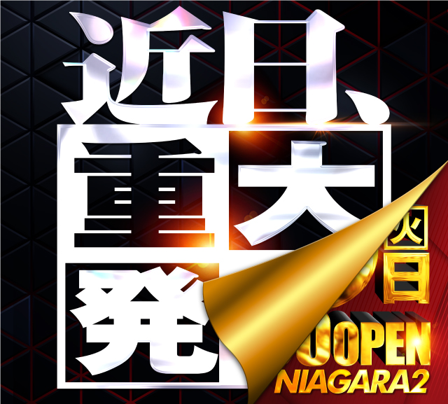 ナイアガラ2の最新情報画像