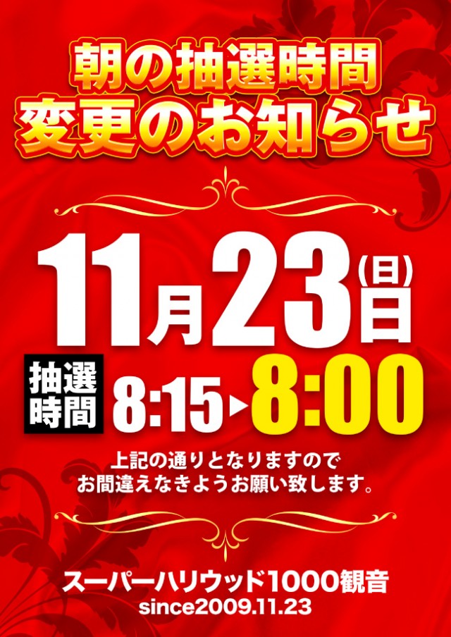 スーパーハリウッド1000観音店の最新情報画像