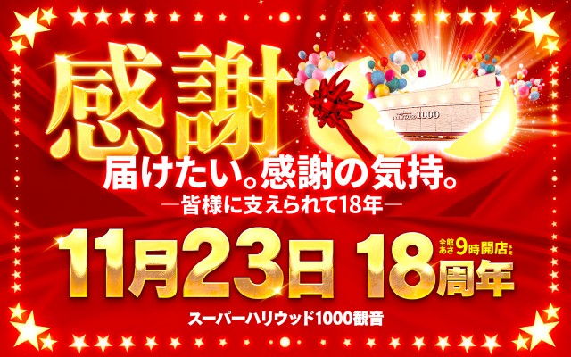 スーパーハリウッド1000観音店の最新情報画像