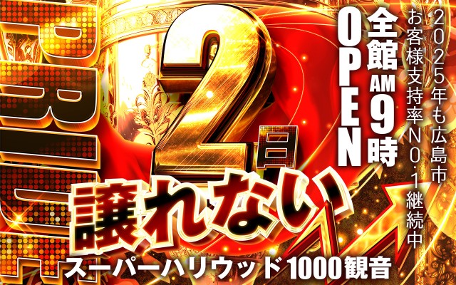 スーパーハリウッド1000観音店の最新情報画像