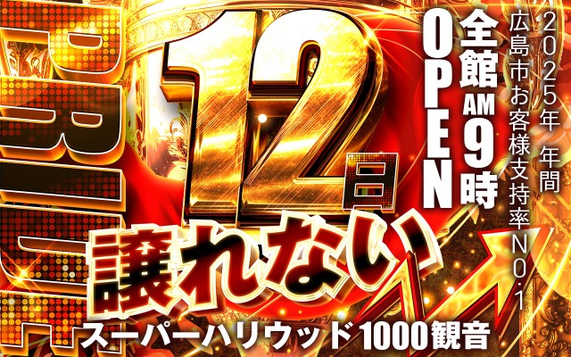 スーパーハリウッド1000観音店の最新情報画像
