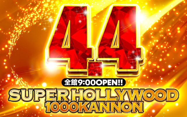 スーパーハリウッド1000観音店の最新情報画像