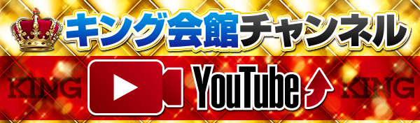 キング会館日野店の最新情報画像