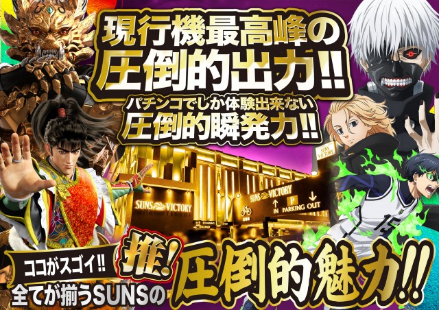 サンズビクトリーの最新情報画像