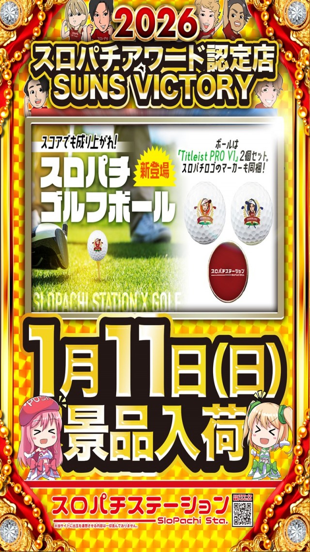 サンズビクトリーの最新情報画像