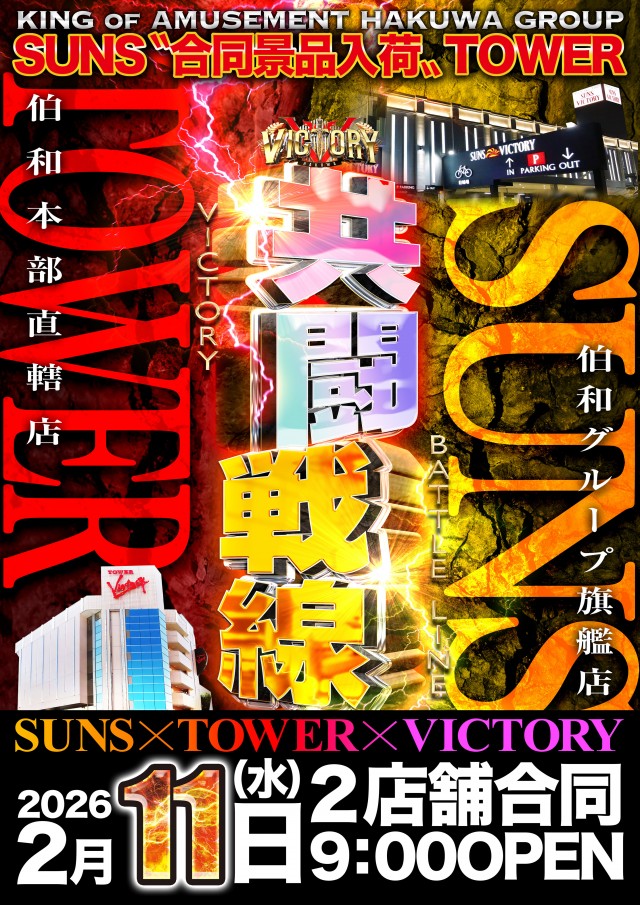 サンズビクトリーの最新情報画像