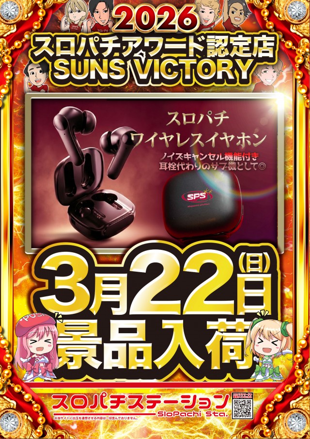 サンズビクトリーの最新情報画像