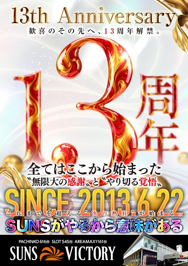 サンズビクトリーの最新情報画像