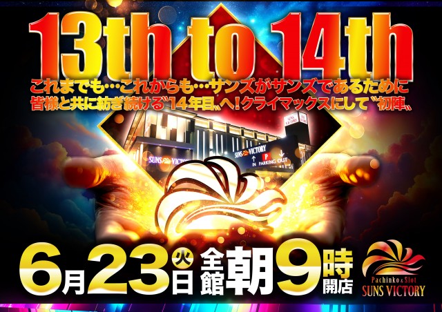 サンズビクトリーの最新情報画像
