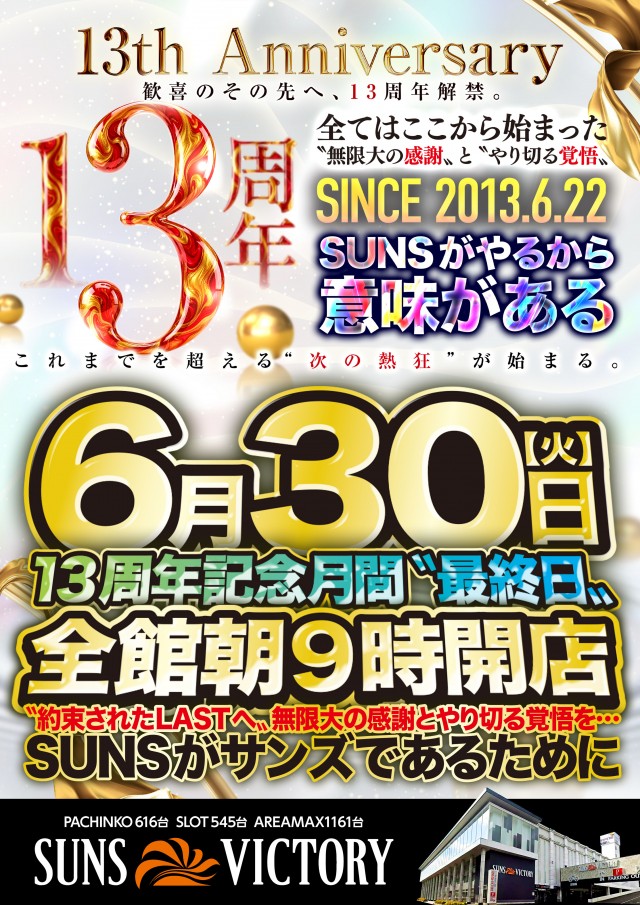 サンズビクトリーの最新情報画像