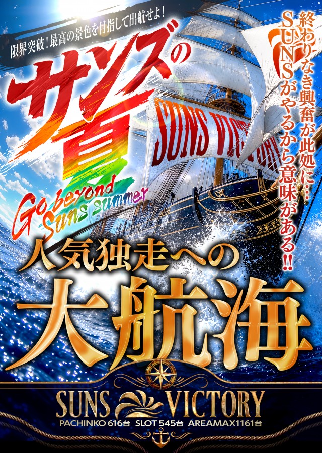 サンズビクトリーの最新情報画像
