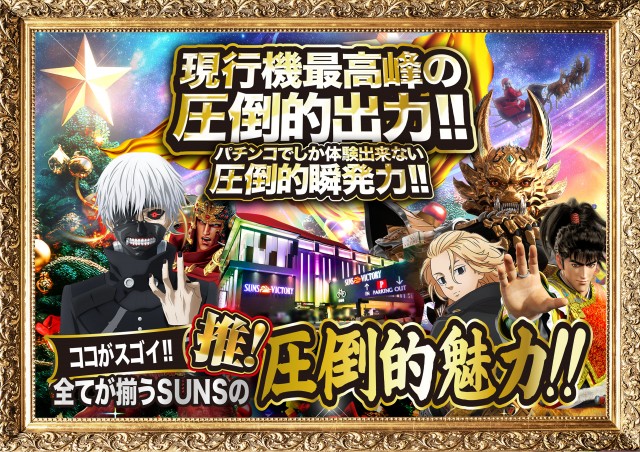 サンズビクトリーの最新情報画像