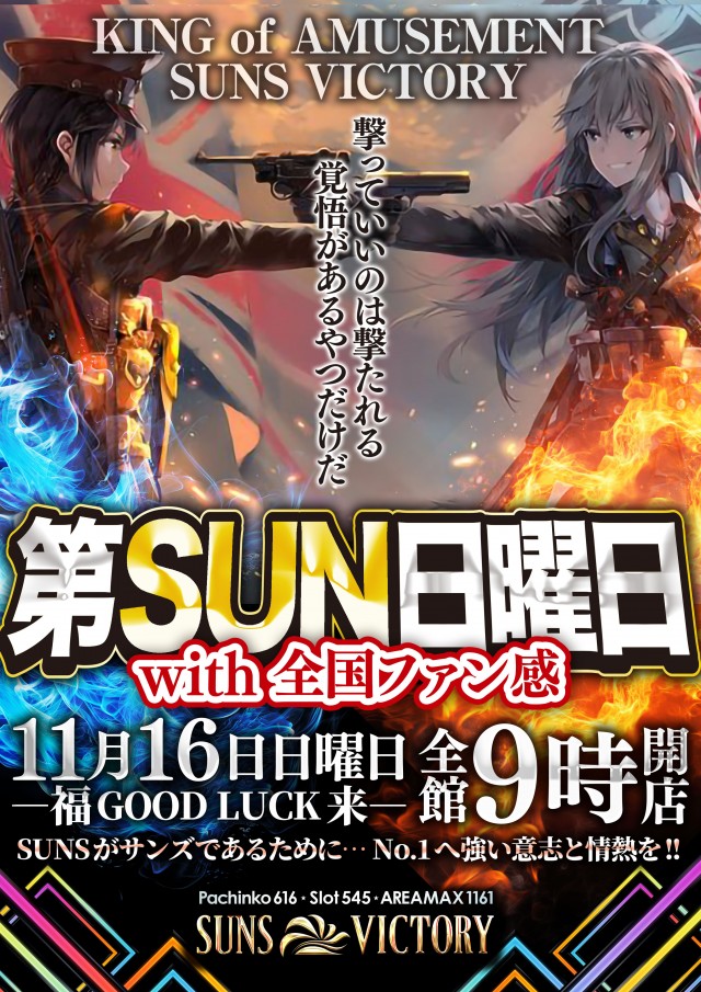 サンズビクトリーの最新情報画像