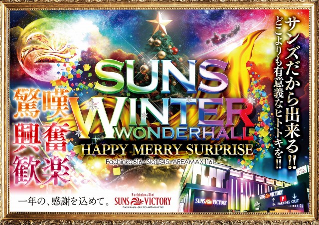 サンズビクトリーの最新情報画像