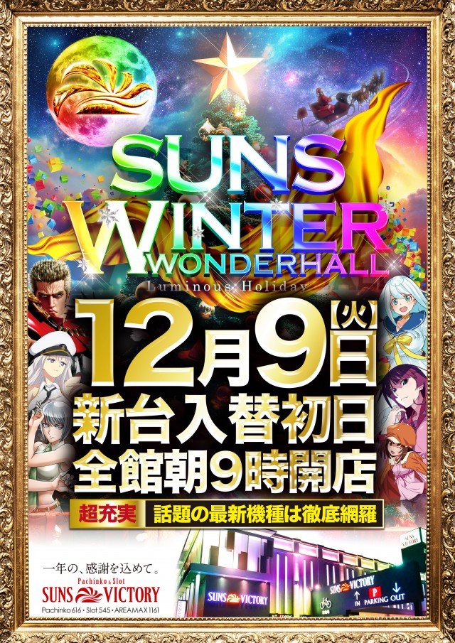 サンズビクトリーの最新情報画像