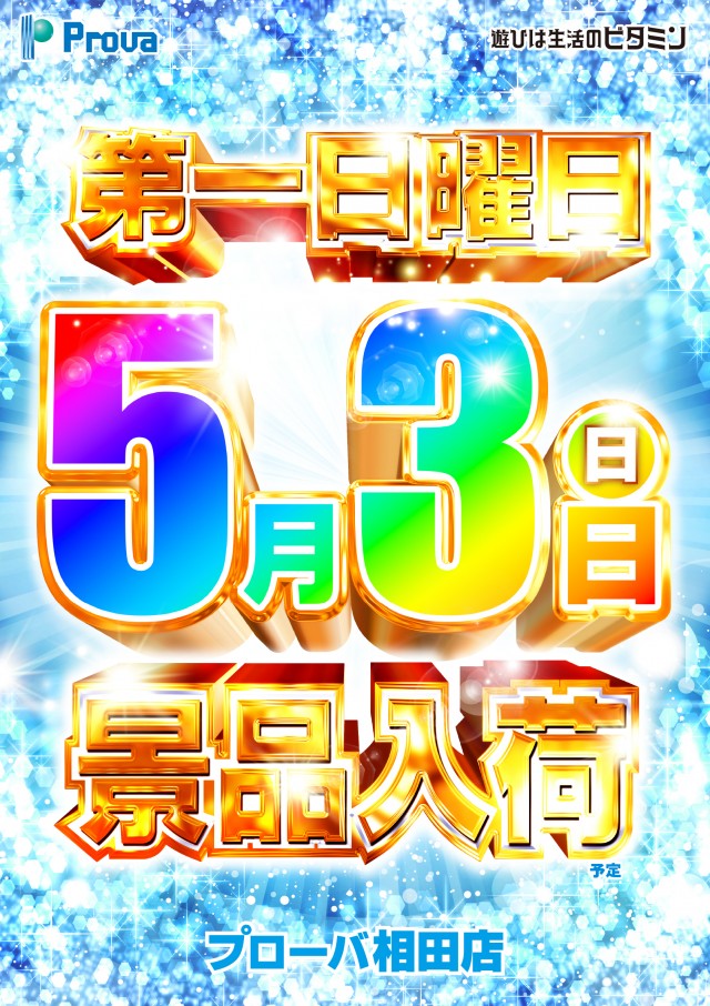 プローバ相田の最新情報画像