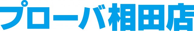 プローバ相田の最新情報画像