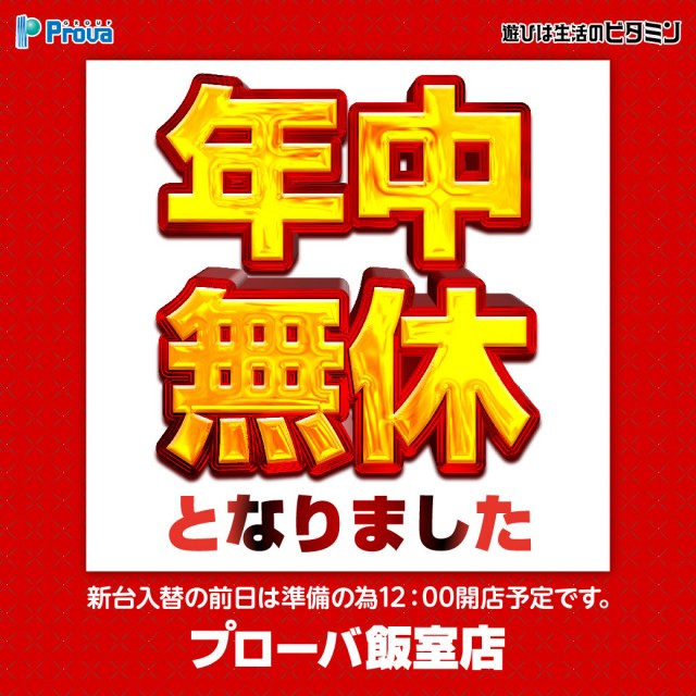 プローバ飯室店の最新情報画像