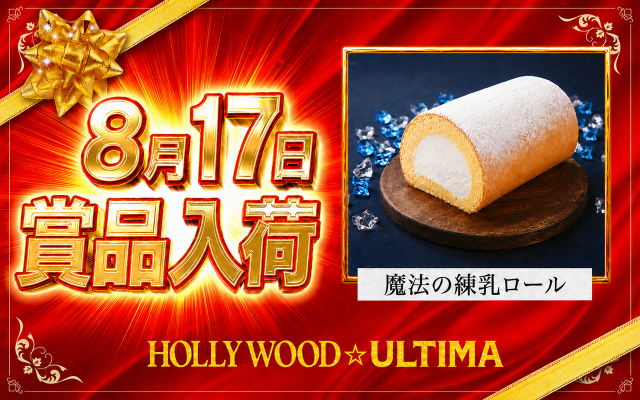 ハリウッドウルティマの最新情報画像